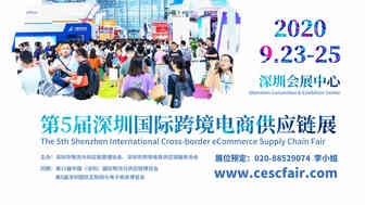 第5届深圳国际跨境电商供应链展，2020年再启航