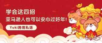 学会这四招，亚马逊人也可以安心过好年！