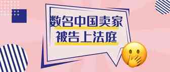 数名中国卖家被告上法庭，疑似恶搞其竞争对手！