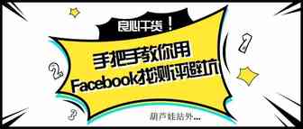 良心干货！手把手教你用Facebook找测评，避坑