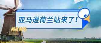 亚马逊荷兰站，我们来了！