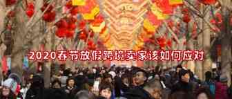 2020春节放假跨境卖家该如何应对