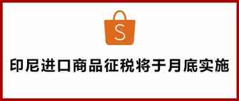 官宣了！印尼进口商品征税将于1月31日开始实施