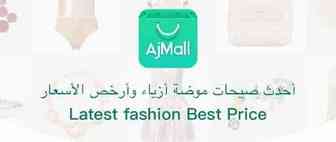 新春特辑之中东新秀平台分享——AjMall