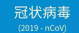 建议收藏 | 一图读懂新型冠状病毒传播途径与预防指南！