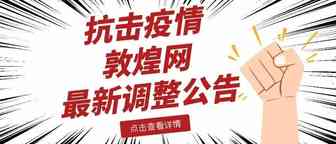 关于近期新型冠状病毒疫情，敦煌网做出相关政策调整