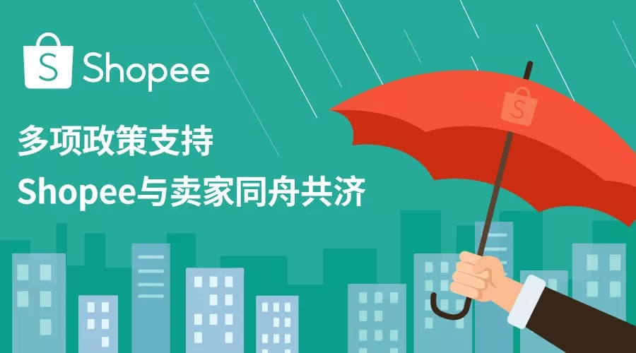 Shopee平台针对疫情政策调整通知