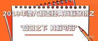 2019年澳大利亚经典商标案例之‘盛名之下 其标可辩’