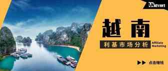 世界那么大，我想去赚赚——越南利基市场分析
