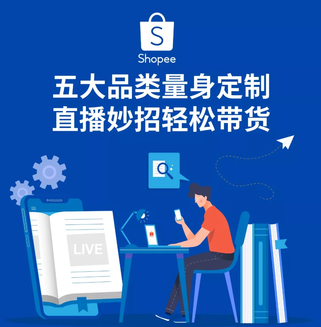 抗疫学习专栏：Shopee Live五大品类直播销售技巧