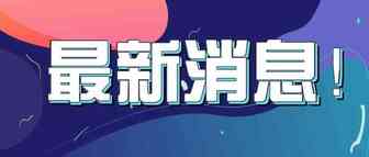 为中小企业减压！wish京东阿里纷纷出手扶持跨境卖家