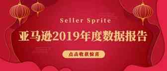 亚马逊2019市场大数据，年度盘点
