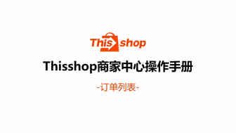 Thisshop订单列表有什么功能？