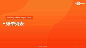 Thisshop账单列表包含哪些内容？账单结算的流程是什么？