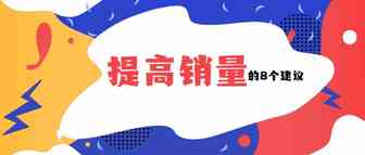 2020年增加亚马逊销量的8个建议