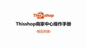 Thisshop的售后列表有哪些功能？