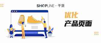 出海干货 | 疫情期间，深度优化独立站产品页面来迎接销量的“春天”