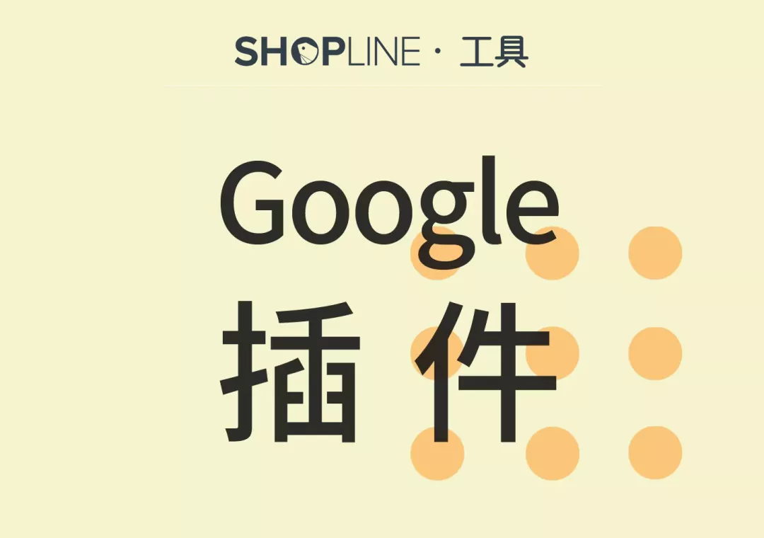 工具分享 | 谷歌 Chrome 插件推荐2.0版本来啦！这10个插件跨境商家都在用！