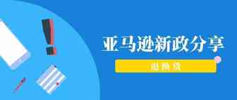 亚马逊又搞事了，发布新的退换货政策！
