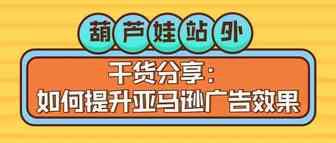 干货分享：如何提升亚马逊广告效果