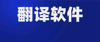 跨境电商卖家：有哪些工具可以解决翻译问题