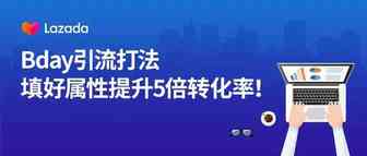 Bday引流打法：Lazada搜索算法大公开，填好属性提升5倍转化率！