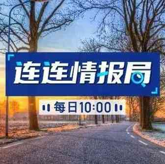 连连情报局 | IMF：中国经济第二季度将恢复正常；速卖通AE PLUS上线