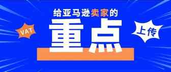 重点！不上传法国和欧洲增值税号，账号或将被亚马逊暂停