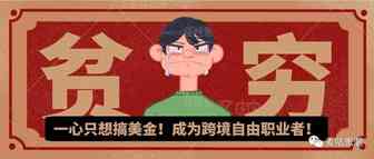 在家无聊？个人兼职做的跨境平台有哪些？如何做一名跨境自由职业者。