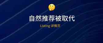 Listing详情页的大调整！自然推荐流量入口所剩无几