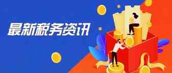 最新资讯：波兰增值税支付帐户变更，英国确认脱欧后对欧盟货物实施进口控制..