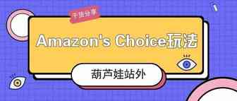 干货分享：Amazon's Choice玩法