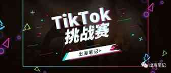 引流：如何策划一场TikTok挑战赛丨出海笔记