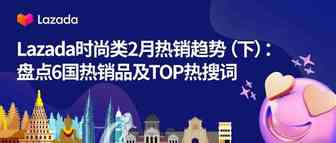 Lazada时尚类2月热销趋势（下）：6国热销品及TOP热搜词