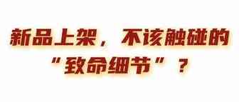 Shopee新品上架丨哪些是不可触碰到的“致命细节”？