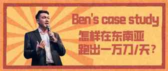 【Ben’s case study】2020是COD的一年？怎样在东南亚跑出一万刀/天？