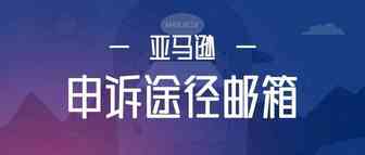 一文收藏亚马逊申诉途径邮箱