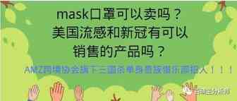 mask口罩可以卖吗？美国流感和新冠有可以销售的产品吗？
