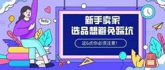 新手卖家选品想避免踩坑，这6点你必须注意！