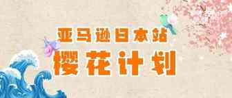 亚马逊日本站樱花计划2.0出炉啦！