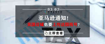 亚马逊通知！美国店铺也要上传法国税号？