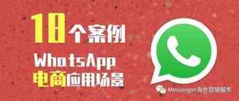 ​干货！WhatsApp API电商的18个应用案例