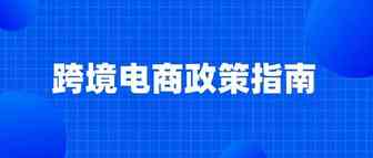 跨境电商企业，这些政策直接关系你的“钱袋子”！
