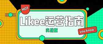 干货 || Likee运营手册（实战版）