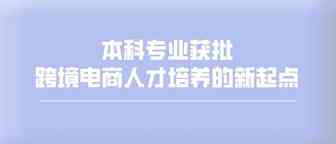 全国首批丨浙江万里学院获批设立跨境电商本科新专业