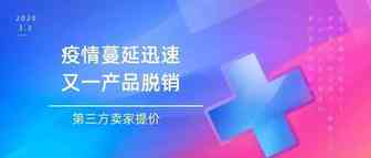 由于疫情在国外的迅速蔓延，又一品牌产品卖脱销