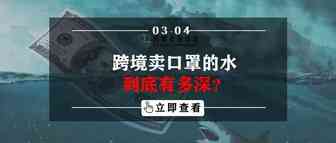 跨境卖口罩的水到底有多深？