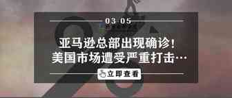 亚马逊总部出现确诊！美国市场遭受严重打击…
