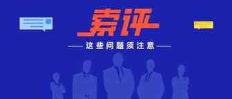 神操作！卖家使用亚马逊后台索评功能却索来小红旗，聪明的人都这么做