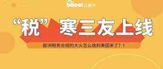 懵了！美国店铺也要上传法国税号？